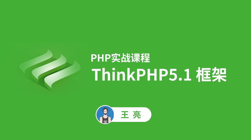 Thinkphp5.1进阶与实战