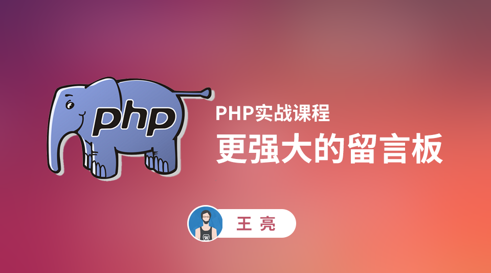 PHP实战：更强大的留言板