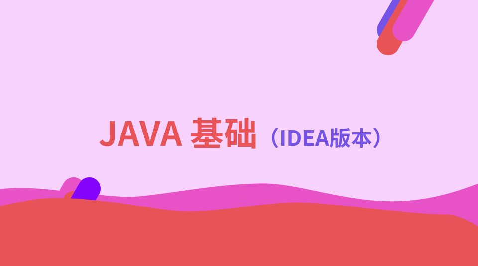 Java工程师基础教程