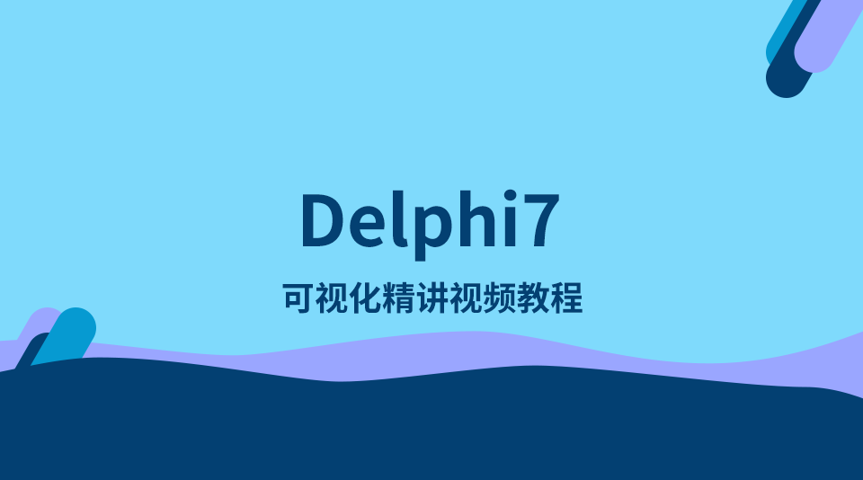 Delphi7 快速入门视频教程