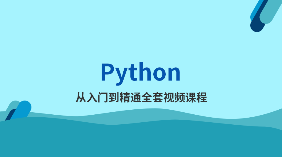 python从入门到精通