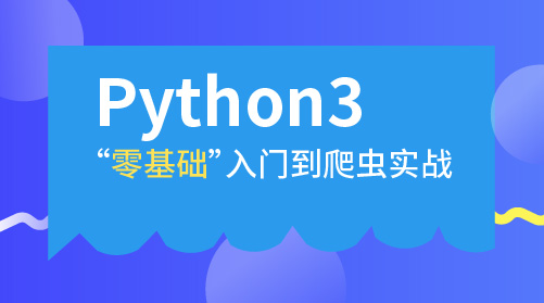 Python3零基礎入門到爬蟲實戰