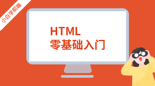 小白學前端：HTML零基礎入門