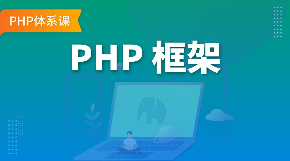 PHP 框架