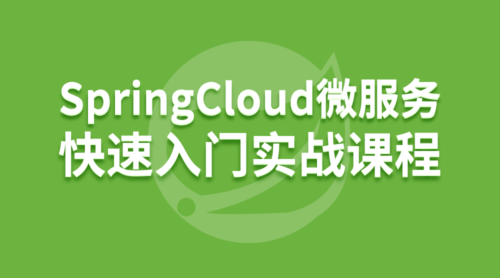 SpringCloud微服務快速入門實戰課程