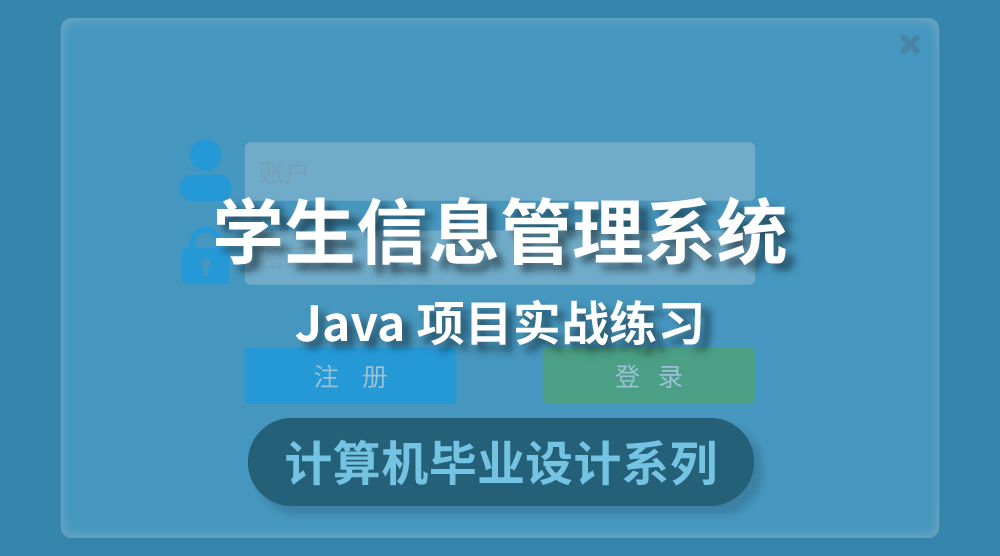 Java畢設實戰：搭建學生信息管理系統【附源碼】
