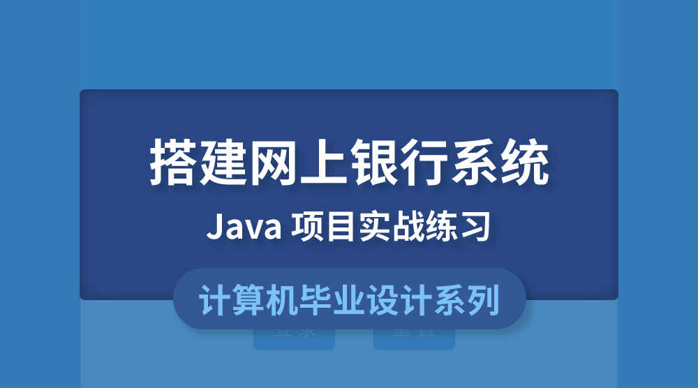 Java畢設實戰：搭建網上銀行系統【附源碼】