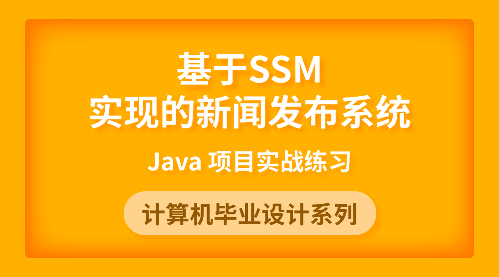 Java畢設實戰：基于SSM實現的新聞發布系統【附源碼】