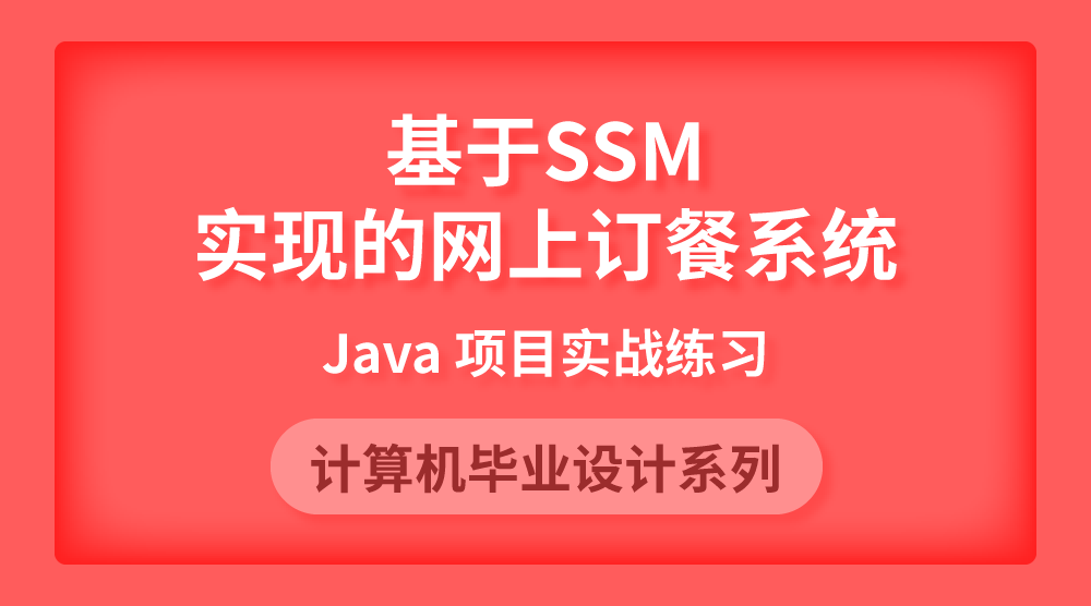 Java畢設實戰：基于SSM實現的網上訂餐系統【附源碼】
