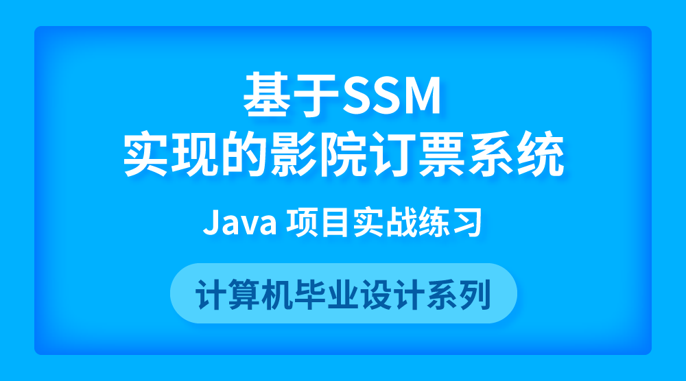 Java畢設實戰：基于SSM實現的影院訂票系統【附源碼】