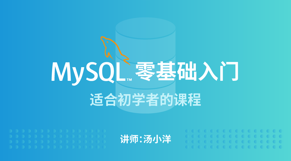 MySQL零基礎入門課程