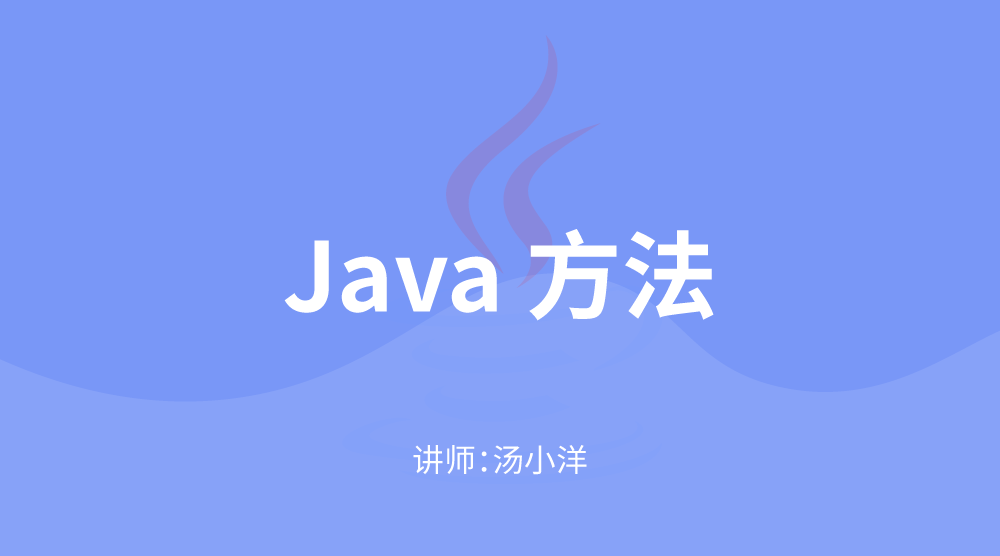 JavaSE核心技术：方法