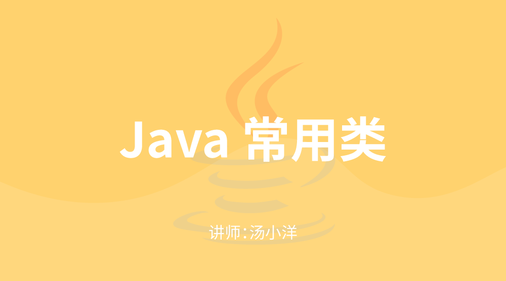 JavaSE核心技术：常用类