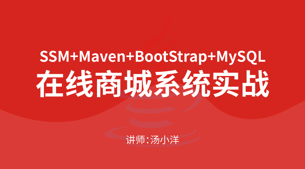 基于 SSM Maven BootStrap MySQL 的在线商城系统[实战视频]