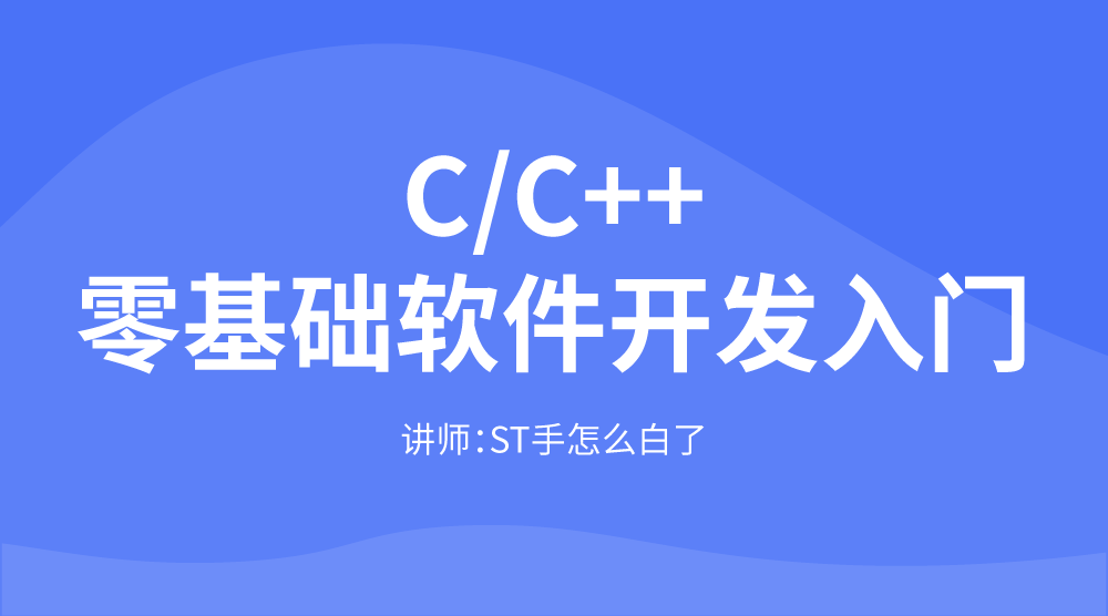 C語言/C++零基礎軟件入門