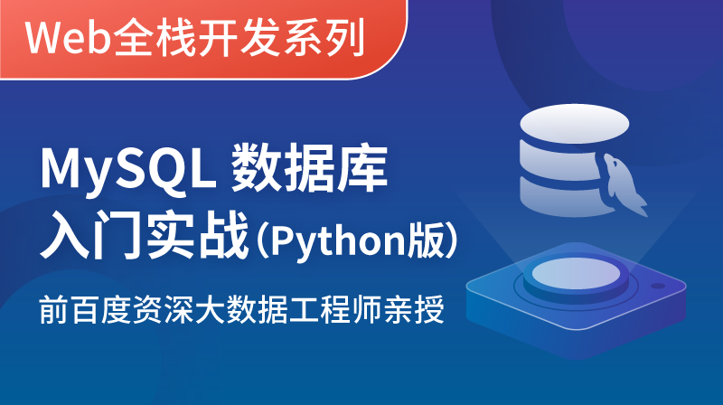MySQL數據庫入門實戰- Python版
