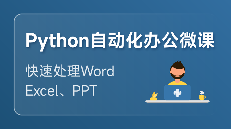 Python 自動化辦公課程