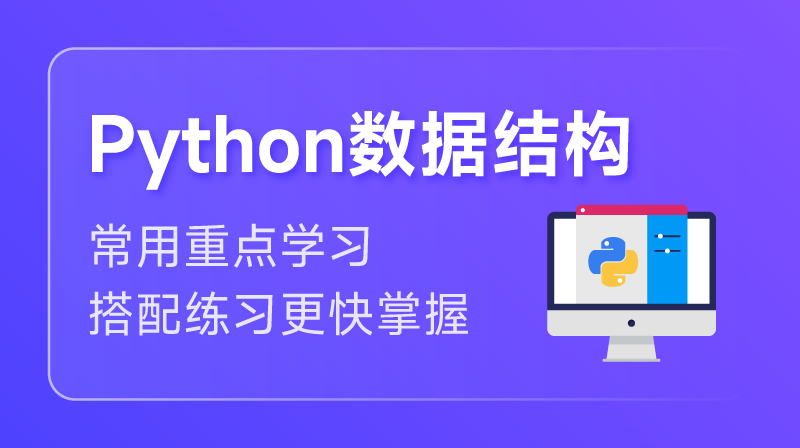 Python 數據結構