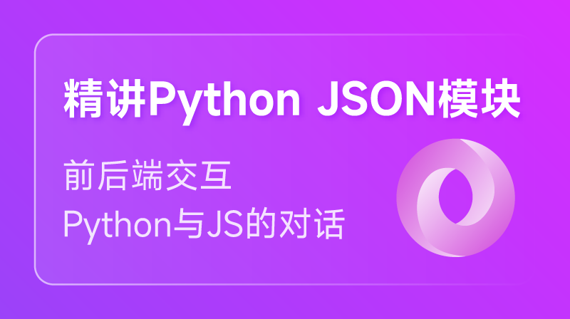精講 python json模塊