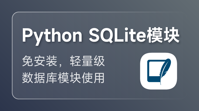 Python SQLite 微課