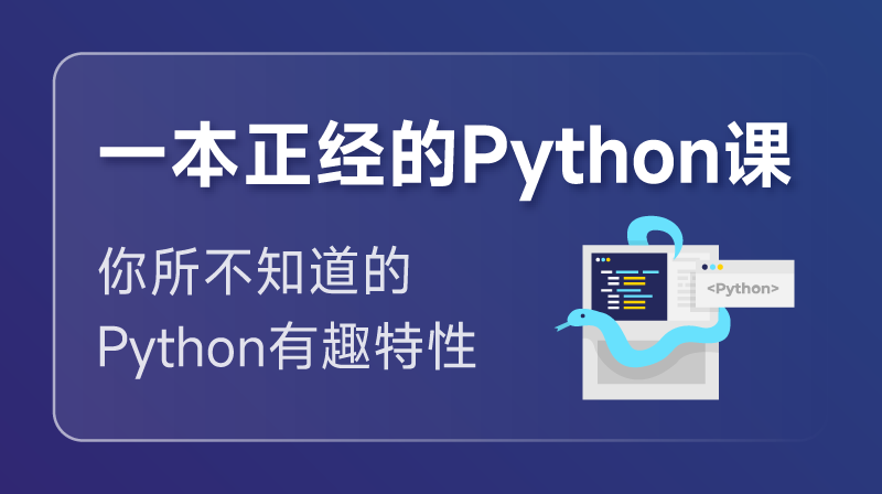 一本正經的Python課程