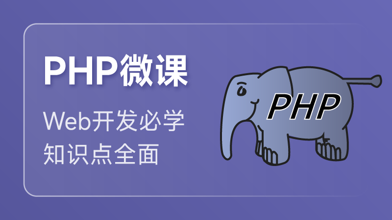 PHP 入門課程