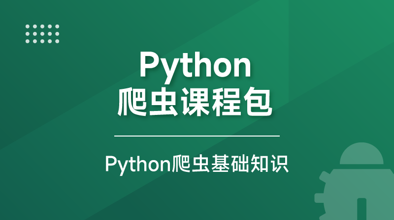 Python爬虫课程包