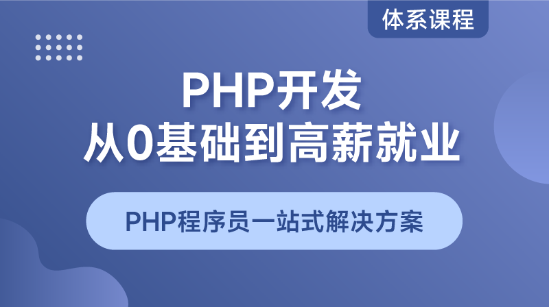 PHP零基礎到就業精品課程包