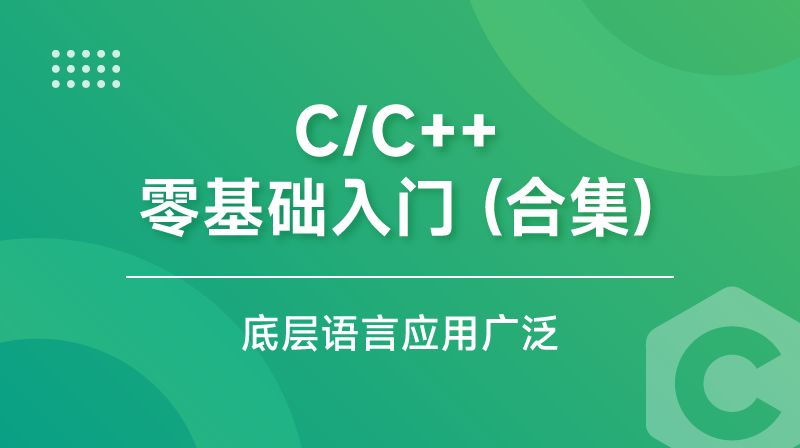 C/C++零基礎入門(合集)