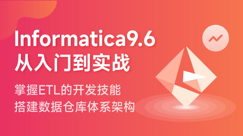 Informatica9.6入門到項目實戰
