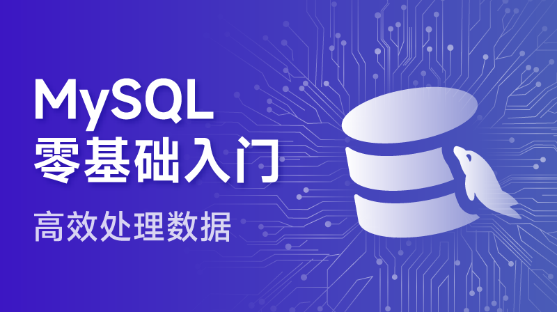 MySQL零基礎入門