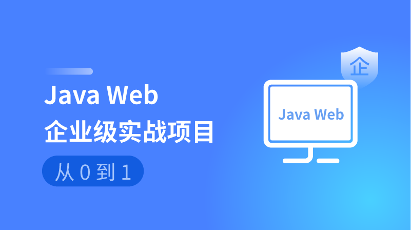Java web 从0到1企业级实战项目