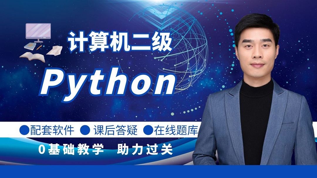 計算機二級Python