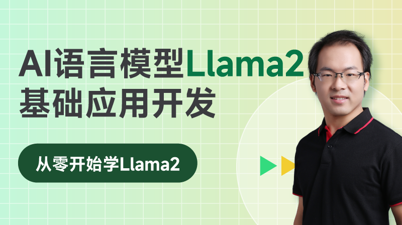 AI語言模型Llama 2驅動：基礎應?開發