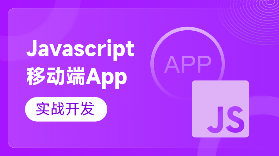 Javascript移動(dòng)端App實(shí)戰(zhàn)開發(fā)