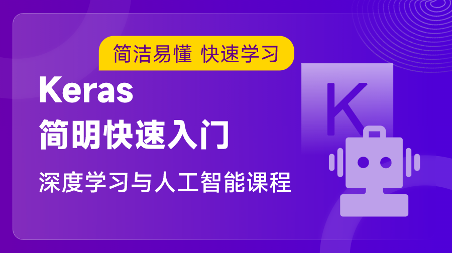 Keras 簡明快速入門