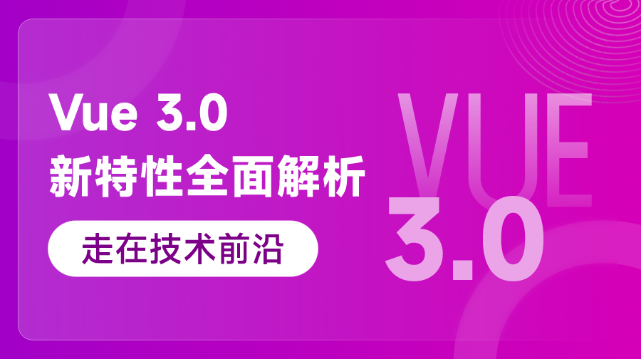 Vue 3.0 新特性全面解析（走在技術(shù)前沿）