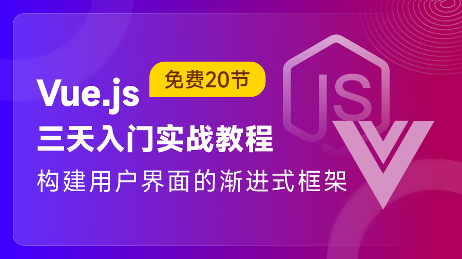 Vue.js三天學(xué)習(xí)實(shí)戰(zhàn)教程