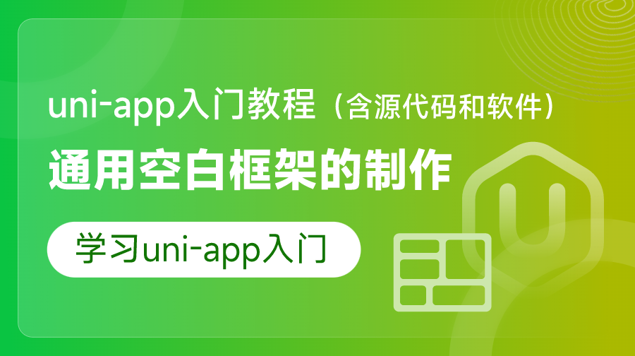 uni-app入門教程-通用空白框架的制作（含源代碼和軟件）