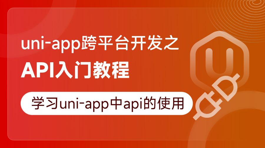 uni-app跨平臺開發(fā)之API入門教程