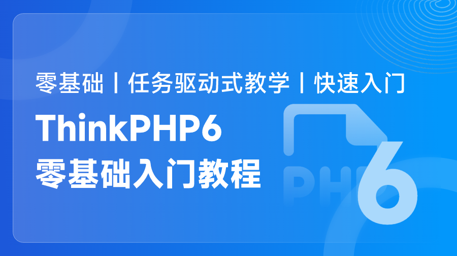 ThinkPHP6零基礎(chǔ)入門教程