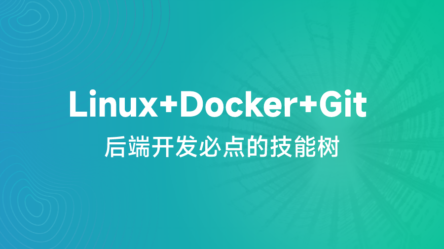 后端技能樹(shù)【Linux+Docker+Git】