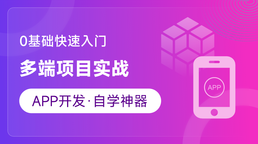 【APICloud】零基礎(chǔ)快速入門多端項(xiàng)目實(shí)戰(zhàn)（微信小程序+H5+安卓）