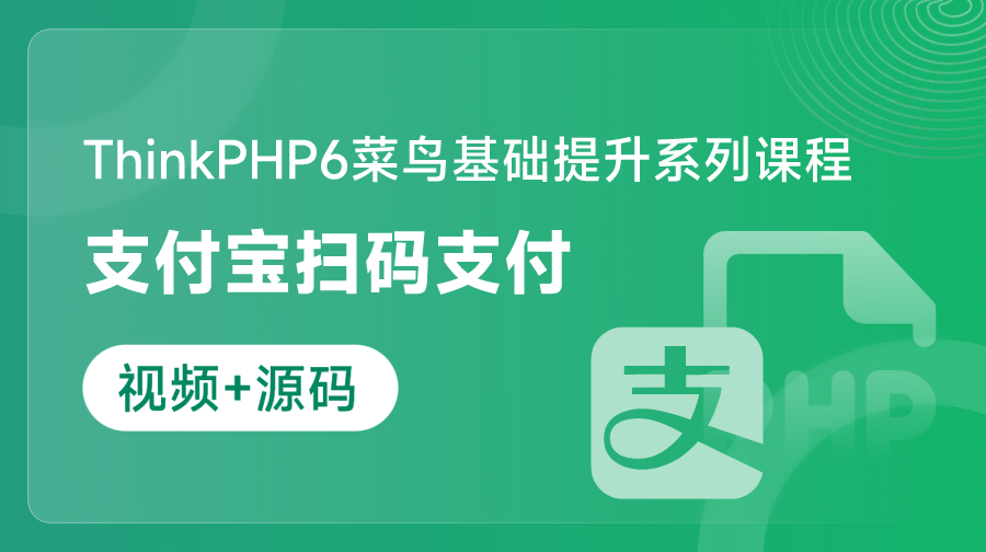 PHP支付寶掃碼支付