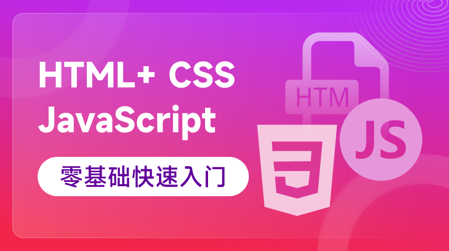 HTML+ CSS,JavaScript 前端開發(fā)零基礎(chǔ)快速入門