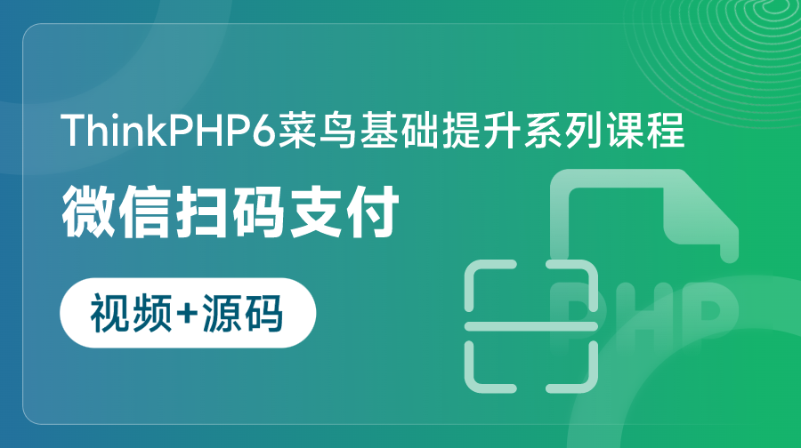 ThinkPHP6微信掃碼支付