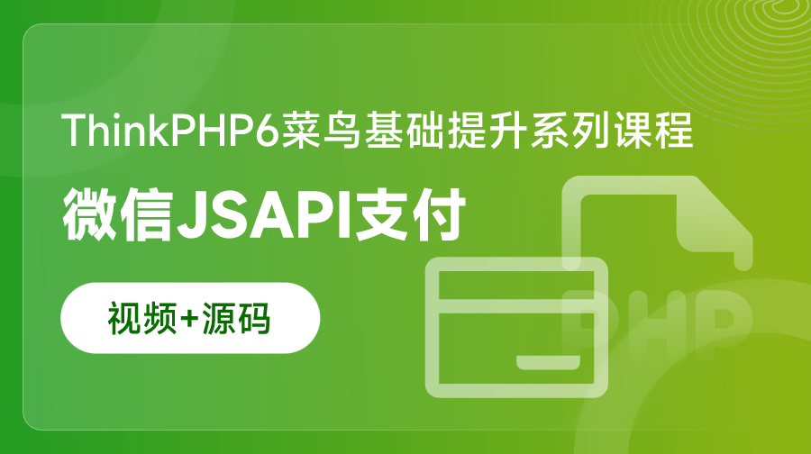 ThinkPHP6微信JSAPI支付