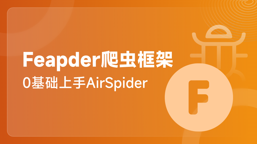 零基礎(chǔ)入門Python爬蟲框架Feapder