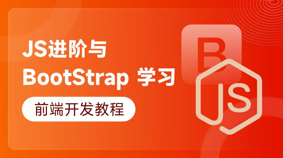 JS進階與BootStrap學習