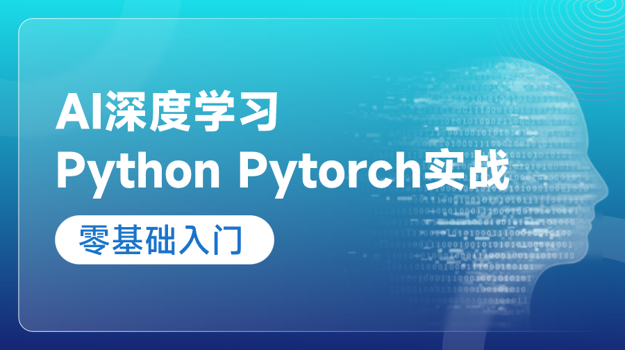 AI深度學(xué)習(xí)Python實(shí)戰(zhàn)Pytorch